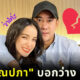 แพท ณปภา บอกว่าง ชาวเน็ตเดาเลิกกับแฟนตำรวจแล้ว