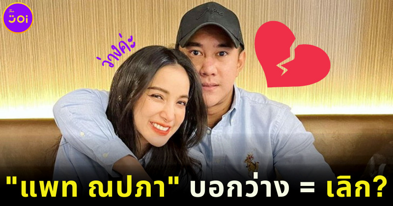 แพท ณปภา บอกว่าง ชาวเน็ตเดาเลิกกับแฟนตำรวจแล้ว
