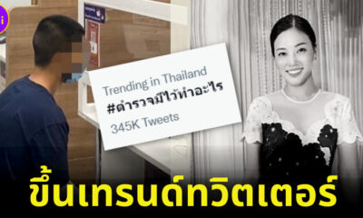 แฮชแท็กตำรวจมีไว้ทำอะไรติดเทรนด์ทวิตเตอร์