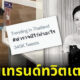 แฮชแท็กตำรวจมีไว้ทำอะไรติดเทรนด์ทวิตเตอร์