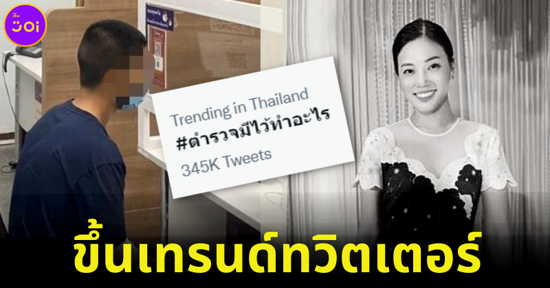 แฮชแท็กตำรวจมีไว้ทำอะไรติดเทรนด์ทวิตเตอร์