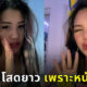 โสดยาวยัน 44 เพราะหน้าเด็ก