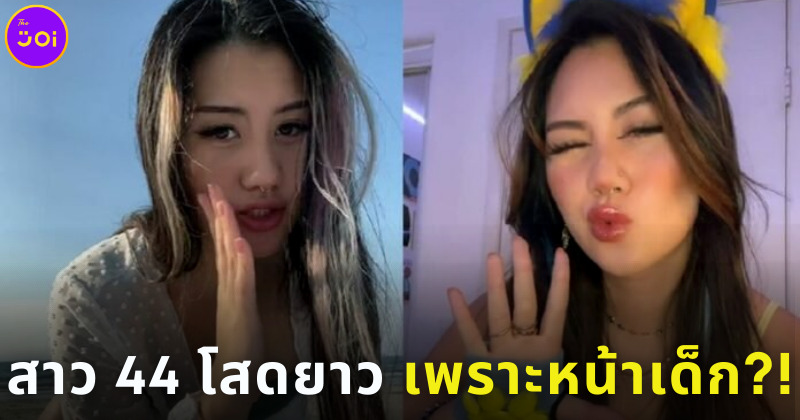 โสดยาวยัน 44 เพราะหน้าเด็ก