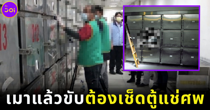 ไต้หวันลงโทษคนเมาแล้วขับต้องทำความสะอาดตู้เย็นแช่ศพ