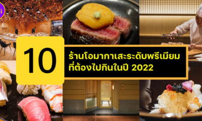 10 ร้านโอมากาเสะระดับพรีเมียมที่ต้องไปกินให้ได้ในปี 2022