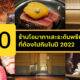 10 ร้านโอมากาเสะระดับพรีเมียมที่ต้องไปกินให้ได้ในปี 2022