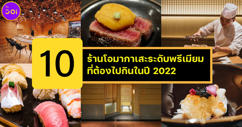 10 ร้านโอมากาเสะระดับพรีเมียมที่ต้องไปกินให้ได้ในปี 2022