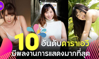 10 อันดับนักแสดง AV ญี่ปุ่นที่มีผลงานการแสดงมากที่สุด