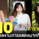 10 อันดับนักแสดง AV ญี่ปุ่นที่มีผลงานการแสดงมากที่สุด