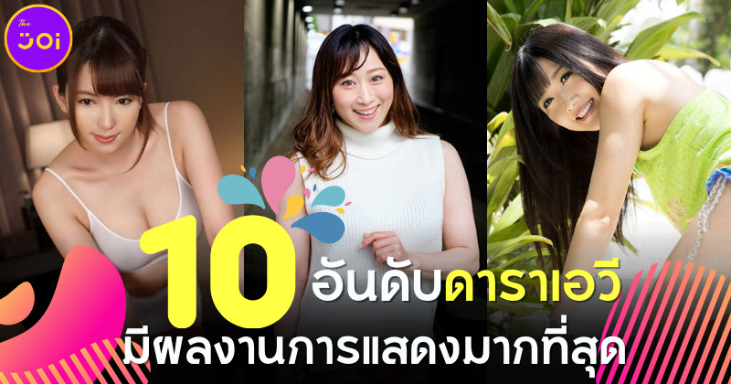 10 อันดับนักแสดง AV ญี่ปุ่นที่มีผลงานการแสดงมากที่สุด