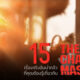15 เรื่องจริงที่คุณต้องรู้เกี่ยวกับหนัง “Texas Chainsaw Massacre”