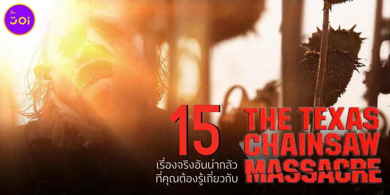 15 เรื่องจริงที่คุณต้องรู้เกี่ยวกับหนัง “Texas Chainsaw Massacre”