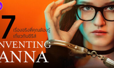 17 เรื่องจริงที่คุณต้องรู้เกี่ยวกับซีรีส์ Inventing Anna