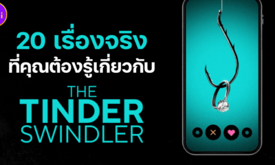 20 เรื่องจริงที่คุณต้องรู้เกี่ยวกับภาพยนตร์สารคดี “The Tinder Swindler สิบแปดมงกุฎทินเดอร์”