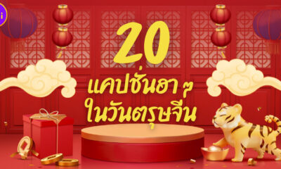 20 แคปชั่นฮา ๆ ในวันตรุษจีน