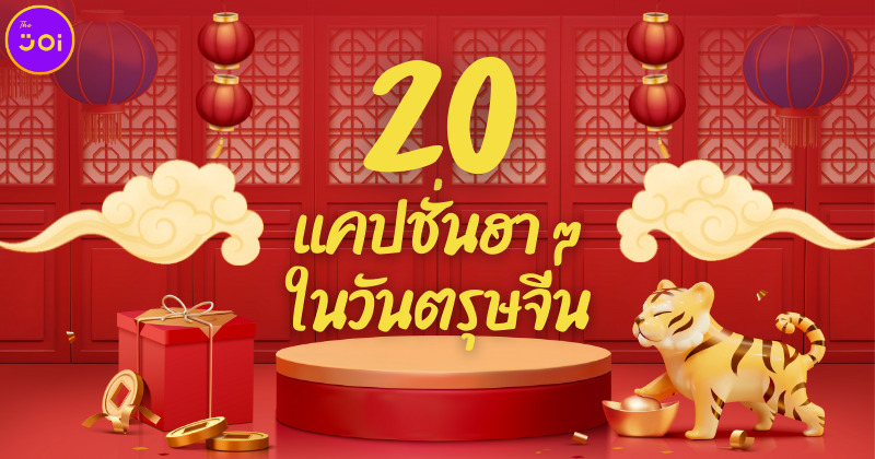 20 แคปชั่นฮา ๆ ในวันตรุษจีน