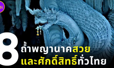 8 ถ้ำพญานาคสวยและศักดิ์สิทธิ์ทั่วไทย