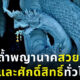 8 ถ้ำพญานาคสวยและศักดิ์สิทธิ์ทั่วไทย