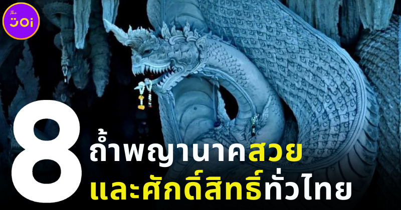 8 ถ้ำพญานาคสวยและศักดิ์สิทธิ์ทั่วไทย