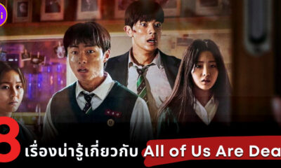 8 เรื่องน่ารู้เกี่ยวกับ All of Us Are Dead 2
