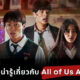 8 เรื่องน่ารู้เกี่ยวกับ All of Us Are Dead 2