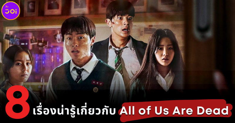 8 เรื่องน่ารู้เกี่ยวกับ All of Us Are Dead 2