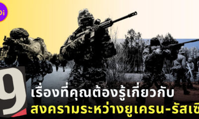 9 เรื่องที่คุณต้องรู้เกี่ยวกับสงครามระหว่างยูเครนกับรัสเซีย