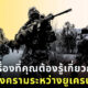 9 เรื่องที่คุณต้องรู้เกี่ยวกับสงครามระหว่างยูเครนกับรัสเซีย