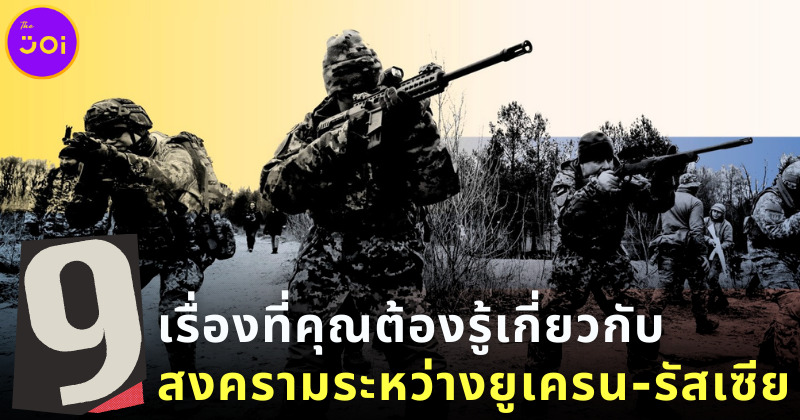 9 เรื่องที่คุณต้องรู้เกี่ยวกับสงครามระหว่างยูเครนกับรัสเซีย
