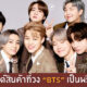 BTS