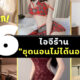 แจกไอจี 6 ร้านชุดนอนไม่ได้นอน