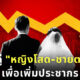 จีนออกมาตรการจับคู่ "ผู้หญิงโสดไม่มีใครเอา" กับ "ผู้ชายตกงาน" เพื่อเพิ่มประชากร
