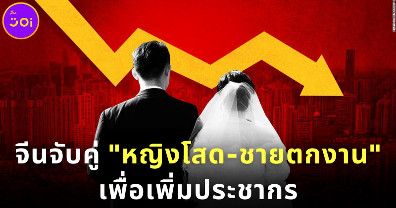 จีนออกมาตรการจับคู่ "ผู้หญิงโสดไม่มีใครเอา" กับ "ผู้ชายตกงาน" เพื่อเพิ่มประชากร