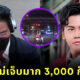 ดีเจพีเค ตรรกะพัง ดูถูกคนจน หลังอ่านข่าวป้าถูกรถชน