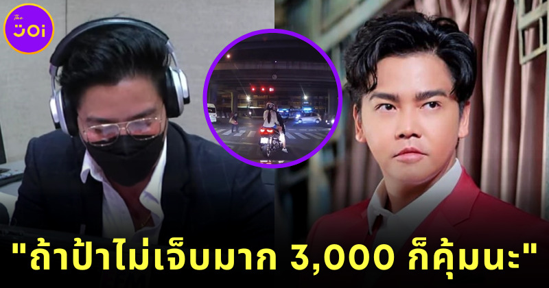 ดีเจพีเค ตรรกะพัง ดูถูกคนจน หลังอ่านข่าวป้าถูกรถชน