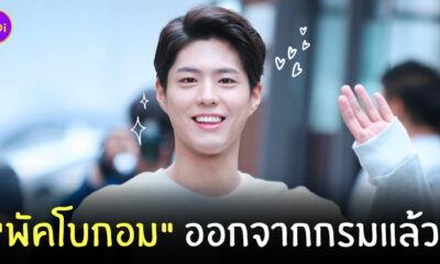 พัคโบกอม ออกจากกรม วันนี้