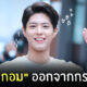 พัคโบกอม ออกจากกรม วันนี้