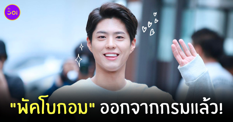 พัคโบกอม ออกจากกรม วันนี้