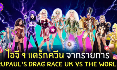ig ผู้เข้าแข่งขัน RuPaul's Drag Race UK vs The World