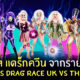 ig ผู้เข้าแข่งขัน RuPaul's Drag Race UK vs The World