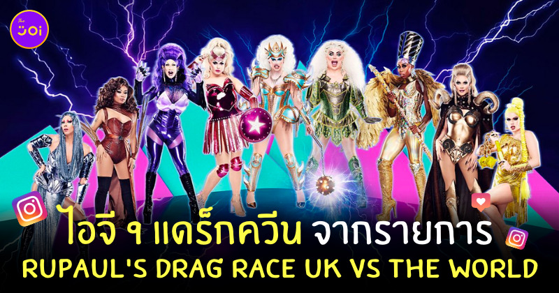 ig ผู้เข้าแข่งขัน RuPaul's Drag Race UK vs The World