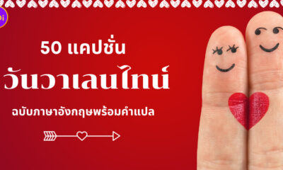 แคปชั่นวาเลนไทน์ ภาษาอังกฤษ