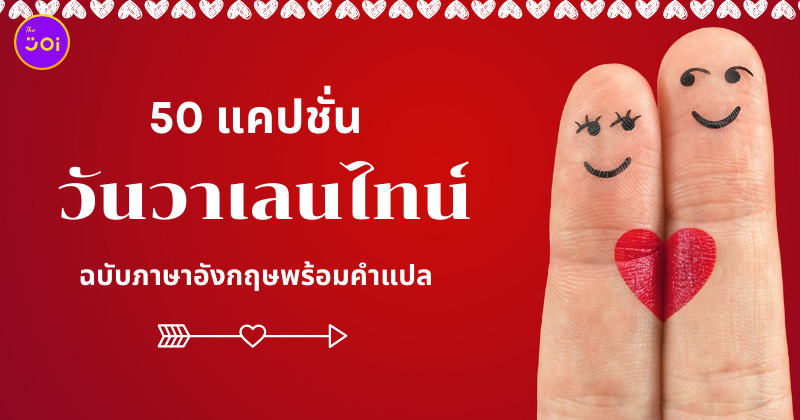 แคปชั่นวาเลนไทน์ ภาษาอังกฤษ