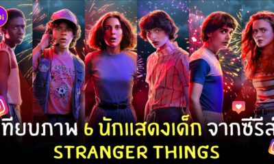 นักแสดง stranger things ซีซั่น 4