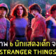นักแสดง stranger things ซีซั่น 4
