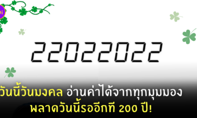 22022022 วันมงคล