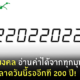22022022 วันมงคล