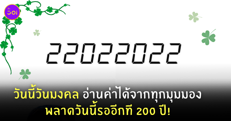 22022022 วันมงคล