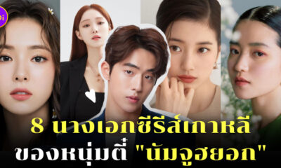 นางเอกของนัมจูฮยอก