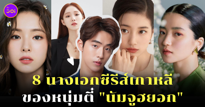 นางเอกของนัมจูฮยอก